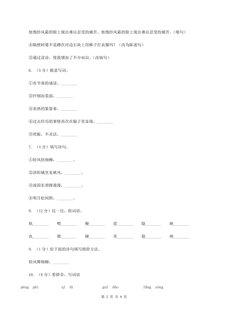 人教版（新课程标准）六年级上册语文第六组《与诗同行》同步练习C卷.doc_第2页