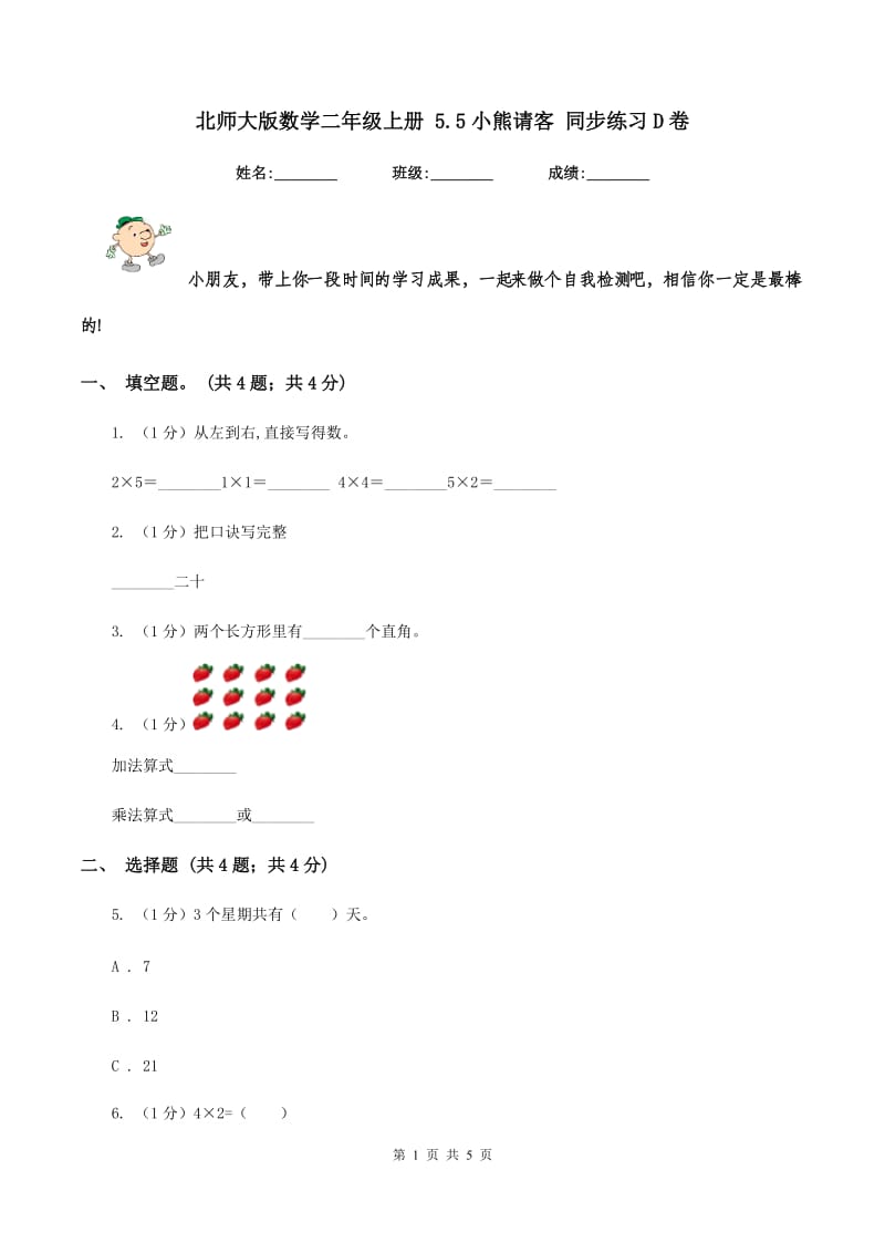 北师大版数学二年级上册 5.5小熊请客 同步练习D卷.doc_第1页