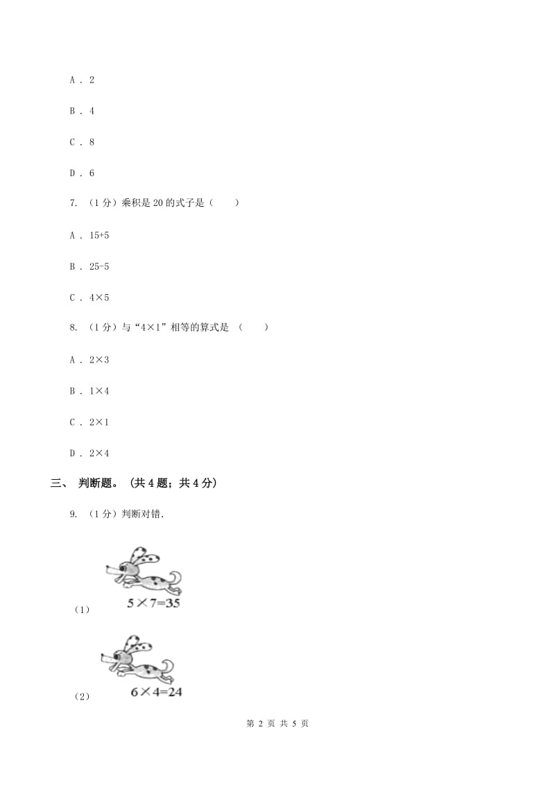 北师大版数学二年级上册 5.5小熊请客 同步练习D卷.doc_第2页