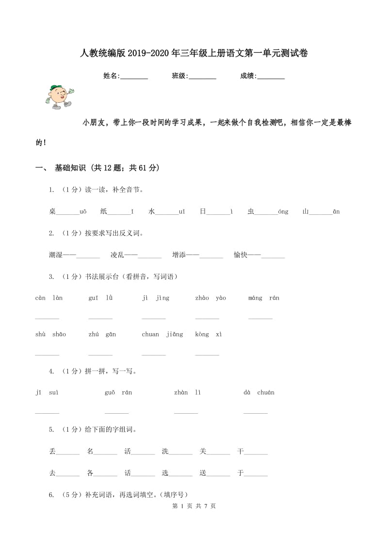 人教统编版2019-2020年三年级上册语文第一单元测试卷.doc_第1页