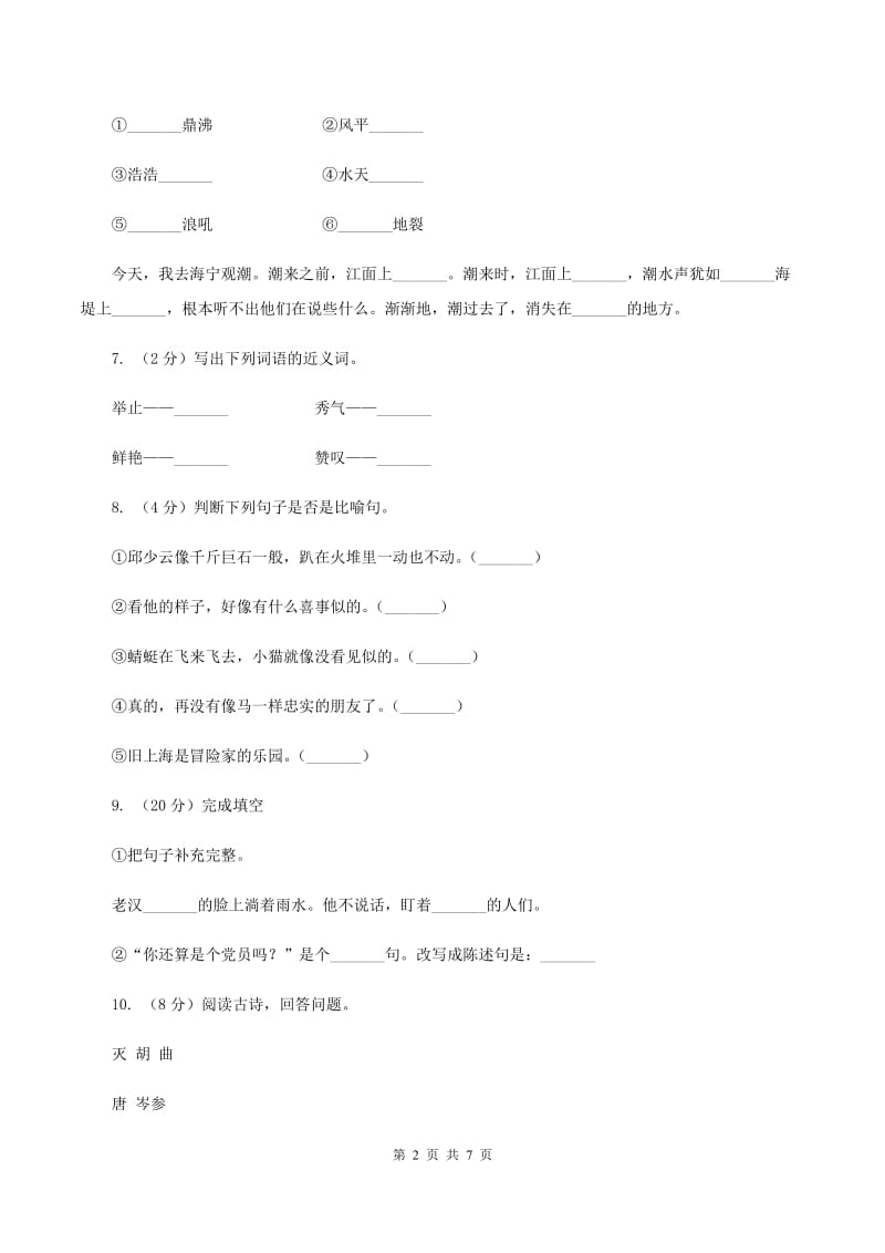 人教统编版2019-2020年三年级上册语文第一单元测试卷.doc_第2页