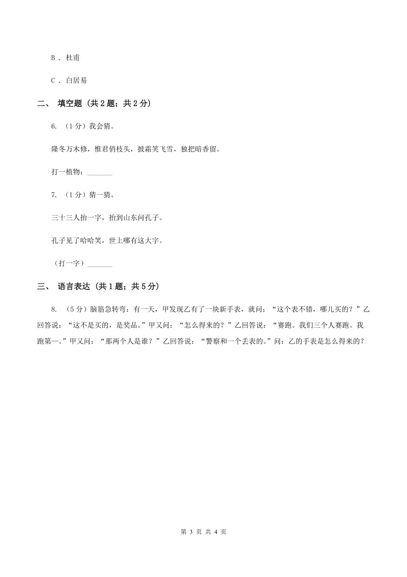 湘教版2020年小学语文趣味知识竞赛试卷（4）（II ）卷.doc_第3页