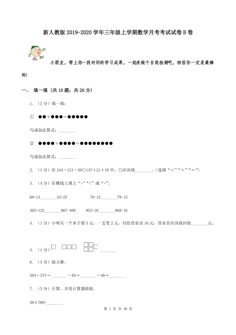 新人教版2019-2020学年三年级上学期数学月考考试试卷B卷.doc_第1页