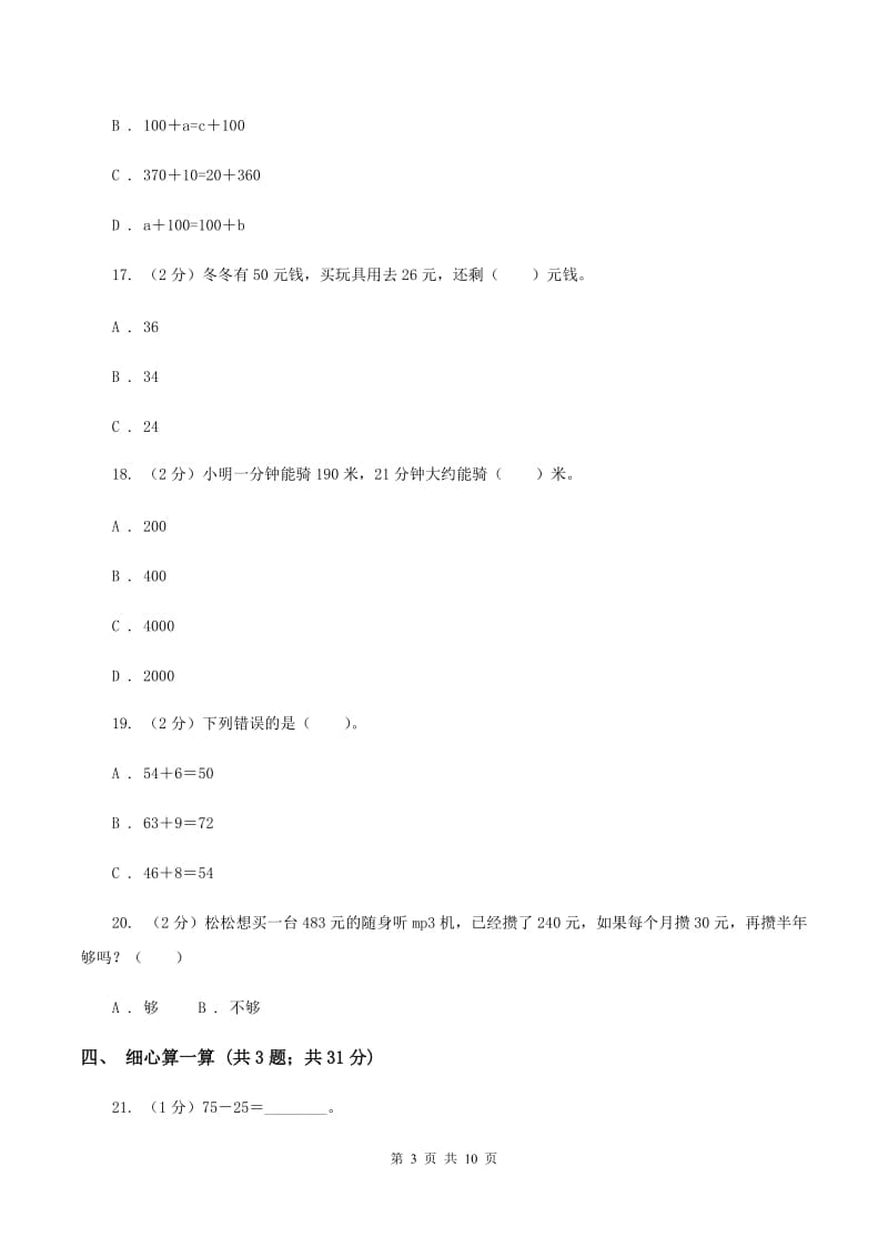 新人教版2019-2020学年三年级上学期数学月考考试试卷B卷.doc_第3页