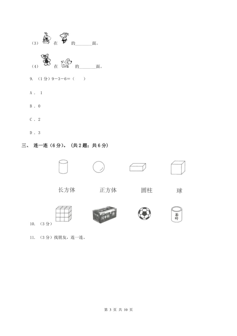 北师大版2019-2020学年一年级上学期数学期末试卷D卷.doc_第3页