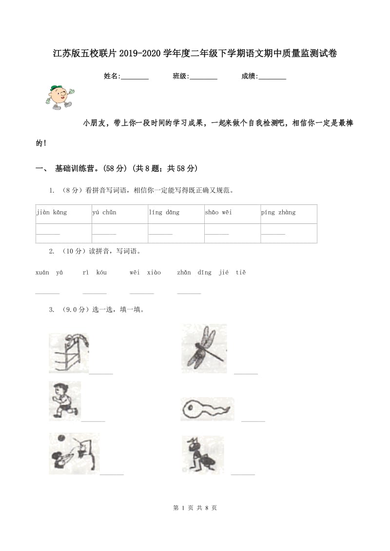 江苏版五校联片2019-2020学年度二年级下学期语文期中质量监测试卷.doc_第1页