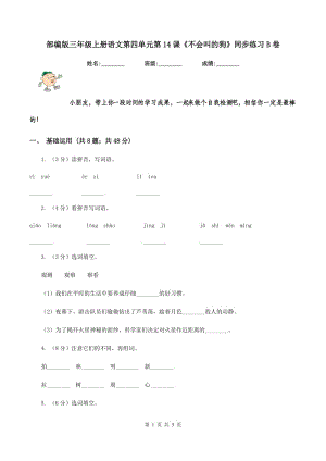 部編版三年級(jí)上冊(cè)語(yǔ)文第四單元第14課《不會(huì)叫的狗》同步練習(xí)B卷.doc