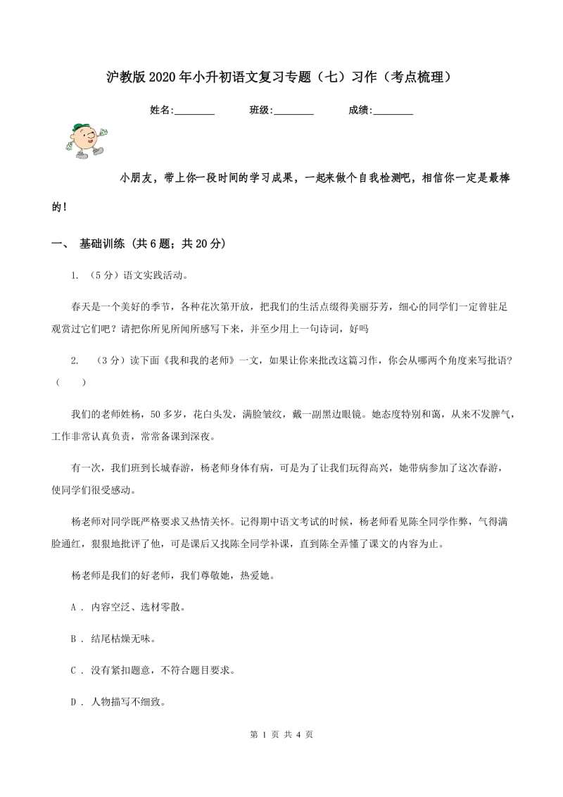 沪教版2020年小升初语文复习专题（七）习作（考点梳理）.doc_第1页