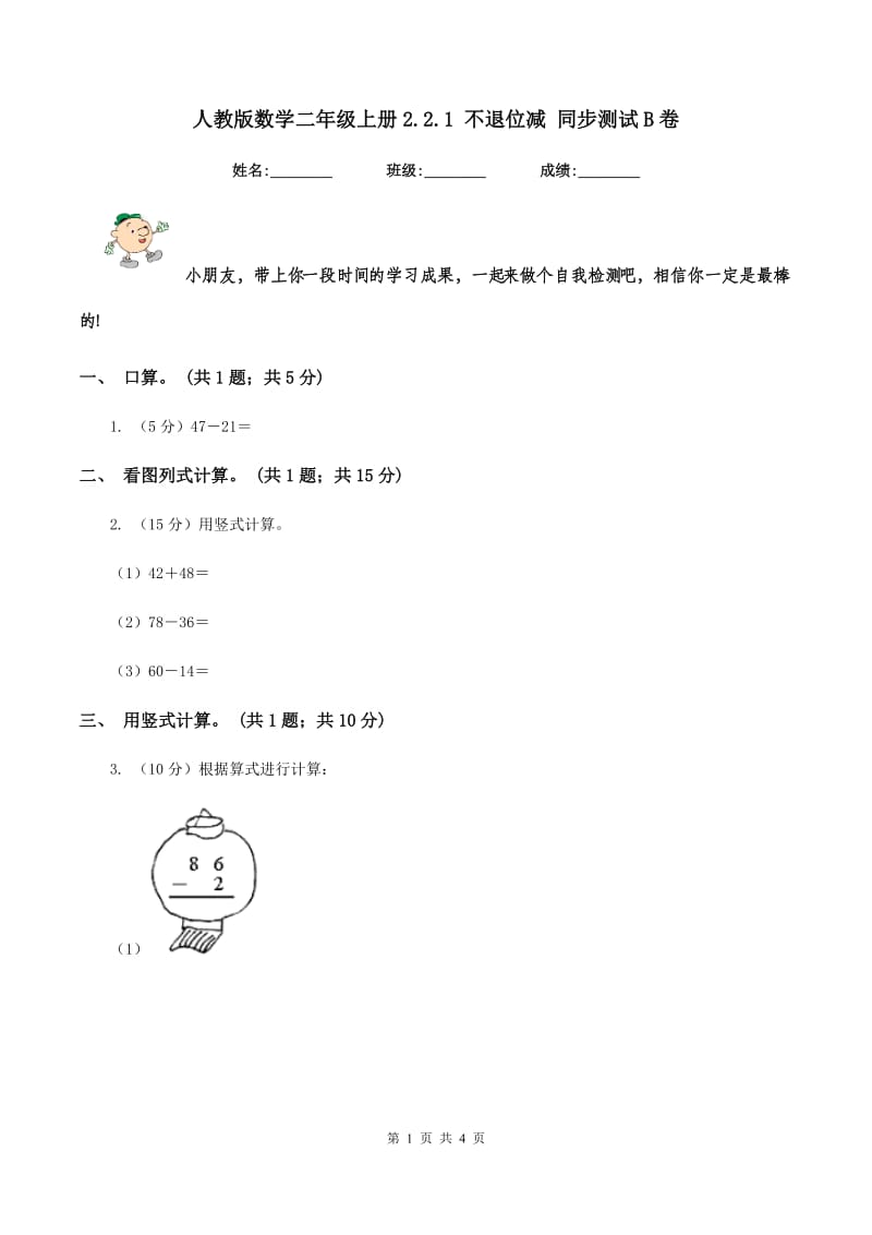 人教版数学二年级上册2.2.1 不退位减 同步测试B卷.doc_第1页