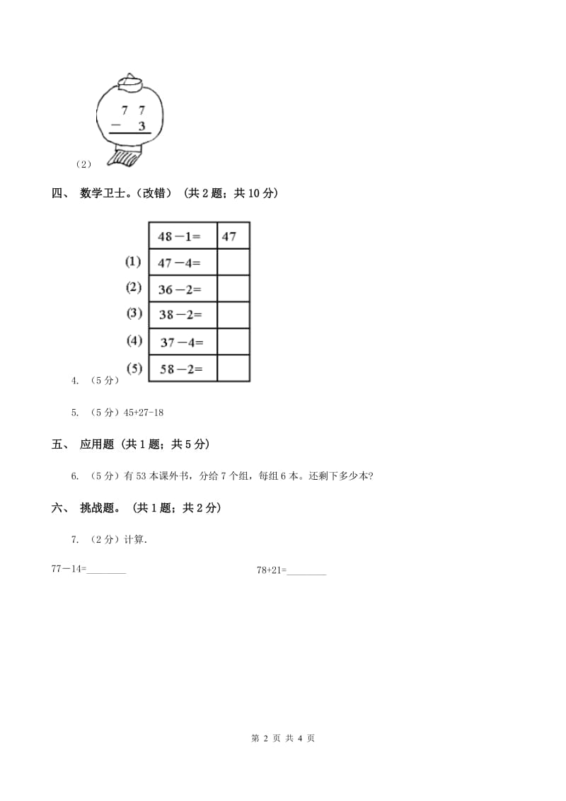 人教版数学二年级上册2.2.1 不退位减 同步测试B卷.doc_第2页