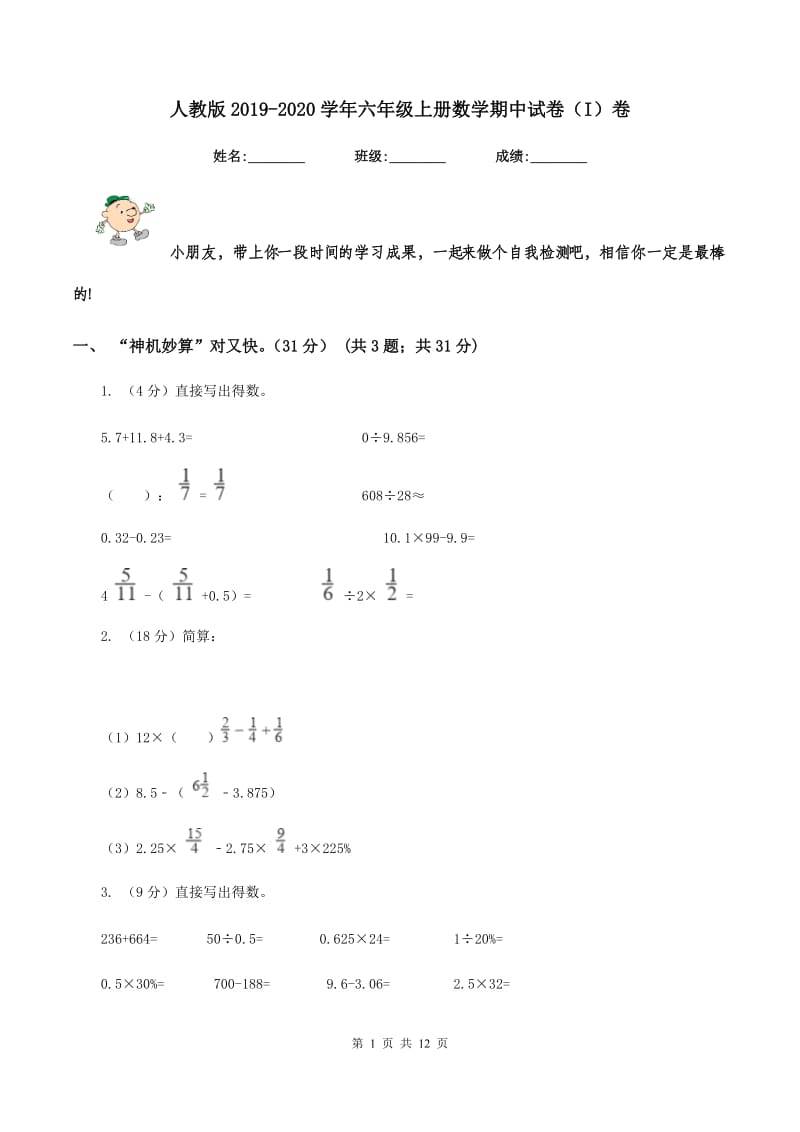 人教版2019-2020学年六年级上册数学期中试卷（I）卷.doc_第1页