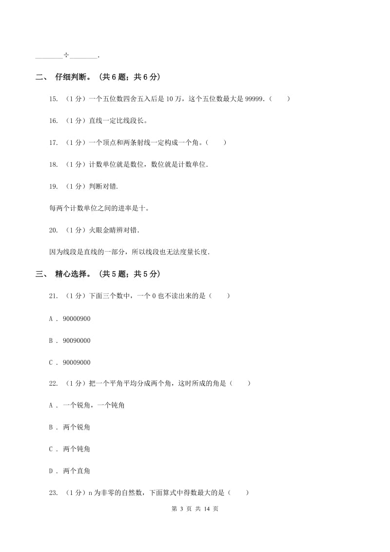 长春版2019-2020学年四年级上学期数学期末试卷C卷.doc_第3页