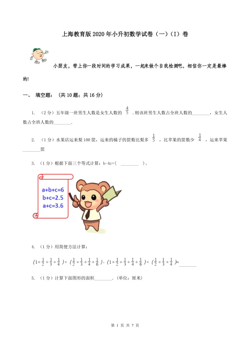 上海教育版2020年小升初数学试卷（一）（I）卷.doc_第1页