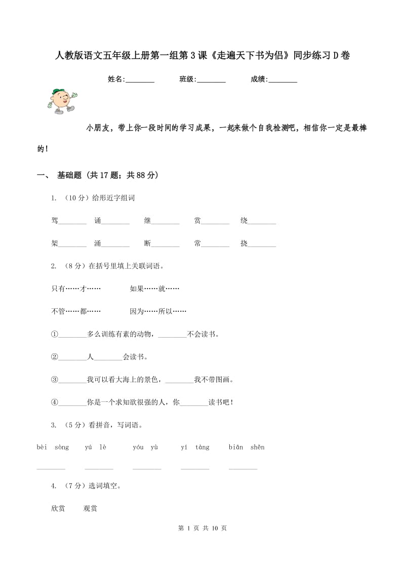 人教版语文五年级上册第一组第3课《走遍天下书为侣》同步练习D卷.doc_第1页