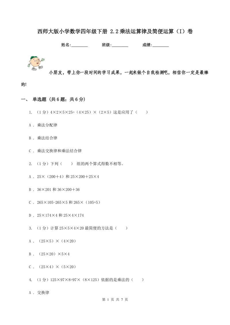 西师大版小学数学四年级下册 2.2乘法运算律及简便运算（I）卷.doc_第1页