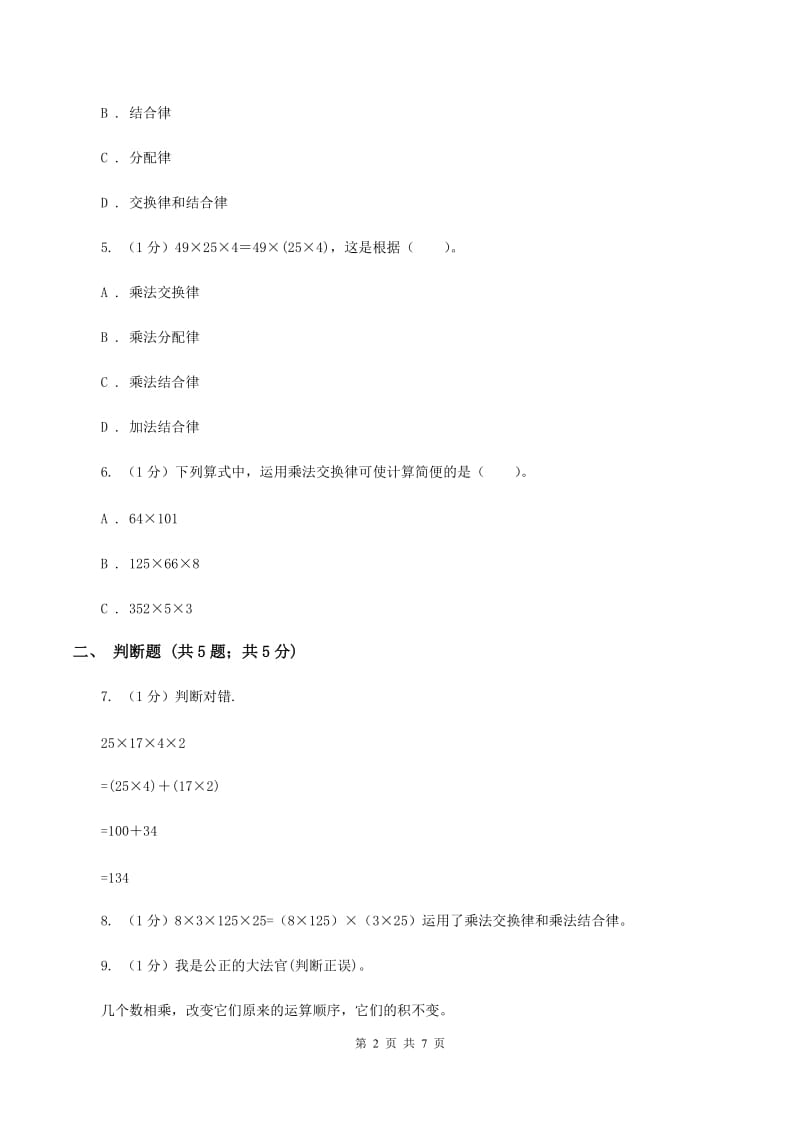 西师大版小学数学四年级下册 2.2乘法运算律及简便运算（I）卷.doc_第2页