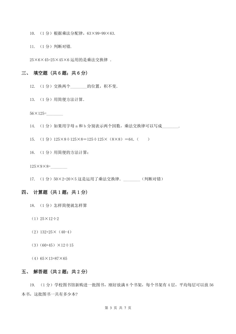 西师大版小学数学四年级下册 2.2乘法运算律及简便运算（I）卷.doc_第3页