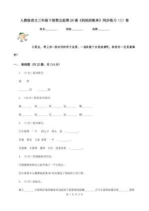 人教版語(yǔ)文三年級(jí)下冊(cè)第五組第20課《媽媽的賬單》同步練習(xí)（I）卷.doc