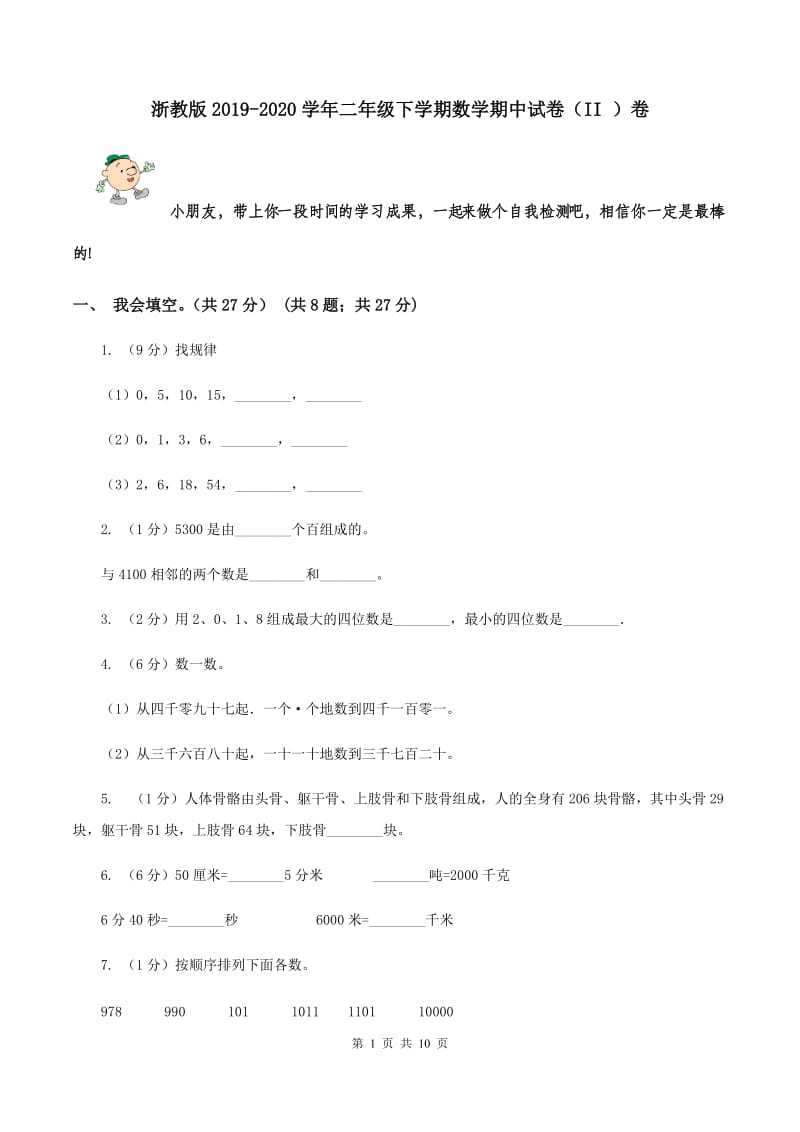 浙教版2019-2020学年二年级下学期数学期中试卷（II ）卷.doc_第1页