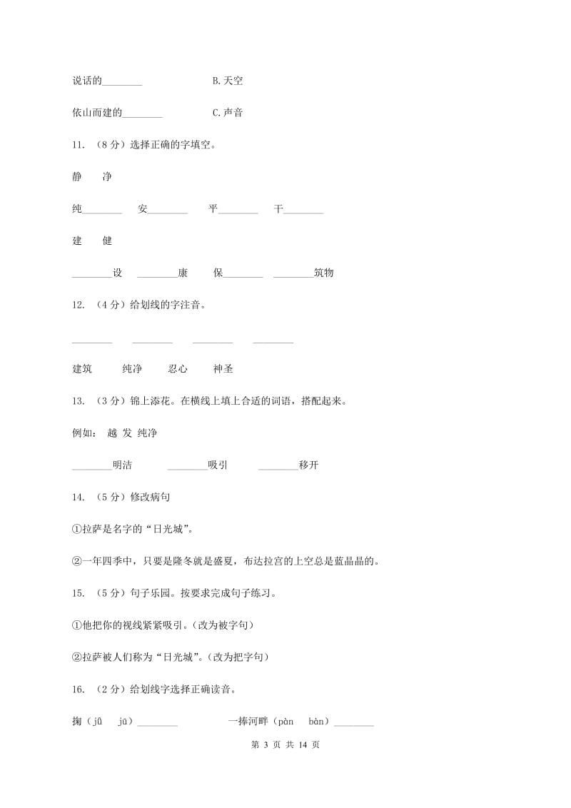 苏教版语文三年级上册第二单元第7课《拉萨的天空》同步练习D卷.doc_第3页