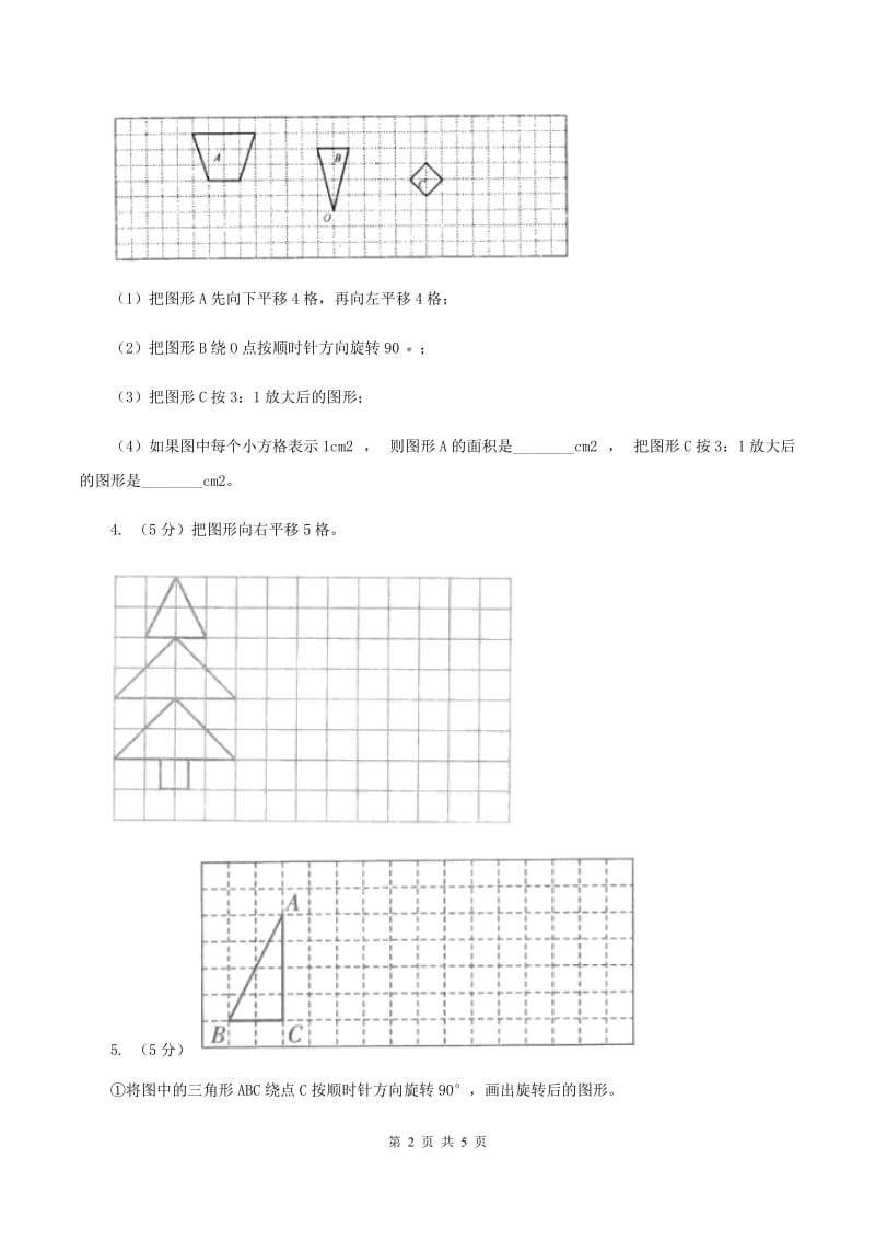 西师大版小学数学五年级上学期 第二单元课题1 《平移和旋转》（I）卷.doc_第2页