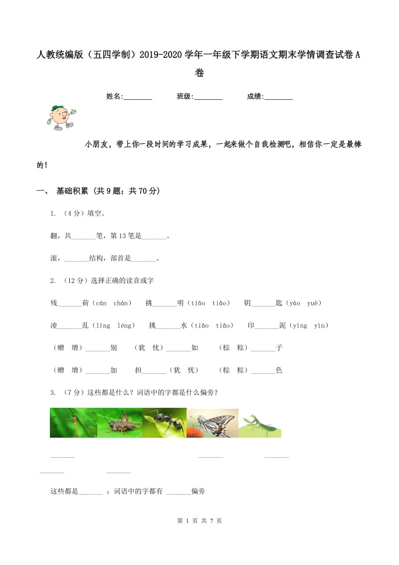 人教统编版（五四学制）2019-2020学年一年级下学期语文期末学情调查试卷A卷.doc_第1页