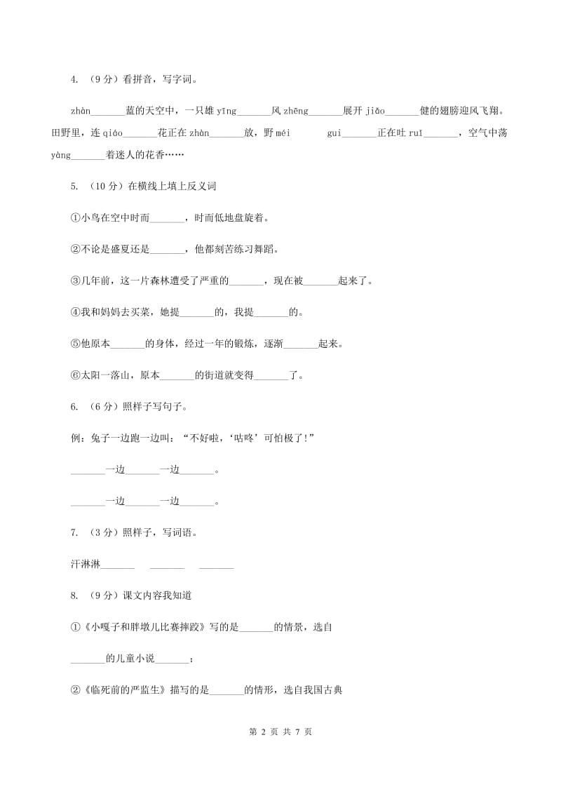 人教统编版（五四学制）2019-2020学年一年级下学期语文期末学情调查试卷A卷.doc_第2页