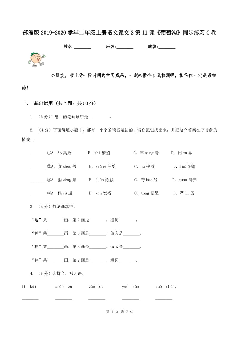 部编版2019-2020学年二年级上册语文课文3第11课《葡萄沟》同步练习C卷.doc_第1页