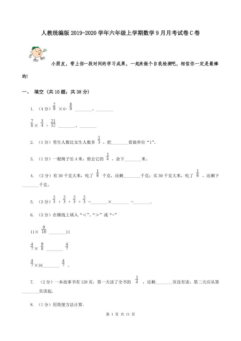 人教统编版2019-2020学年六年级上学期数学9月月考试卷C卷.doc_第1页