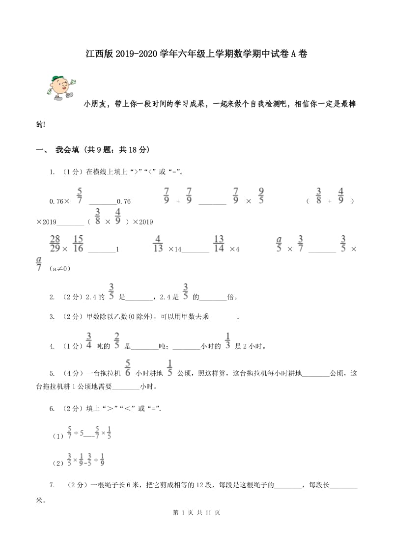 江西版2019-2020学年六年级上学期数学期中试卷A卷.doc_第1页