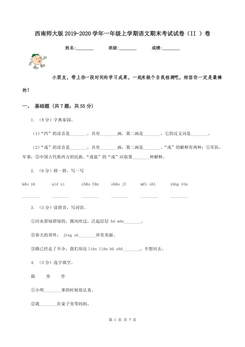 西南师大版2019-2020学年一年级上学期语文期末考试试卷（II ）卷.doc_第1页