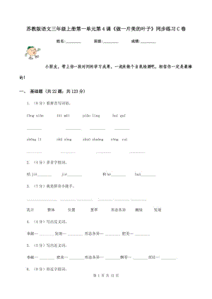 蘇教版語文三年級上冊第一單元第4課《做一片美的葉子》同步練習(xí)C卷.doc