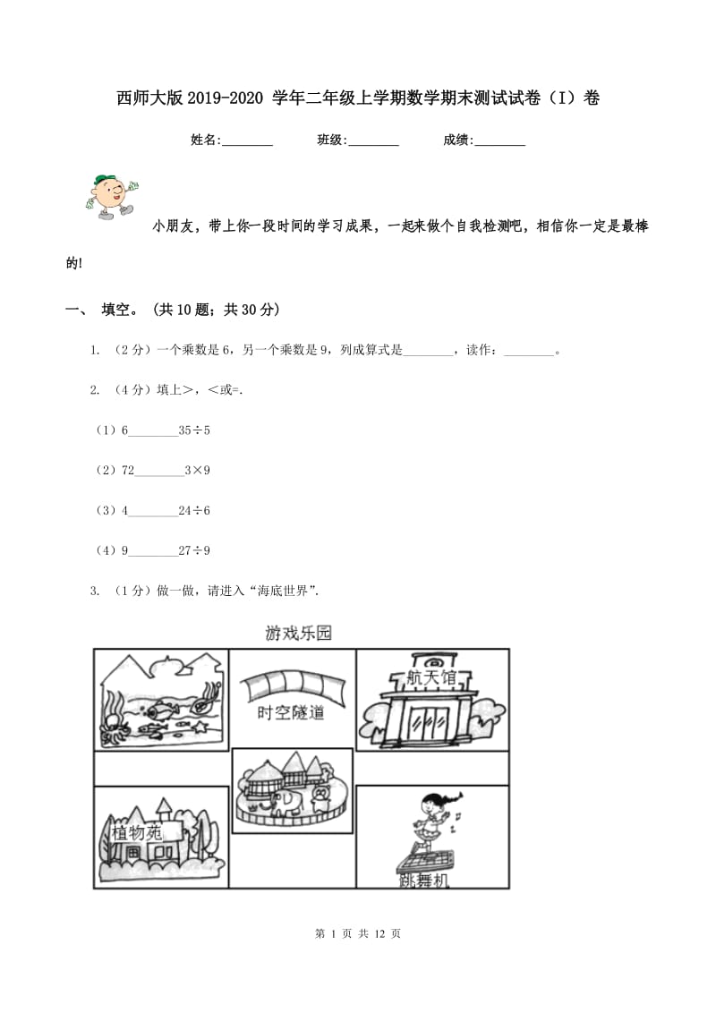 西师大版2019-2020 学年二年级上学期数学期末测试试卷（I）卷.doc_第1页