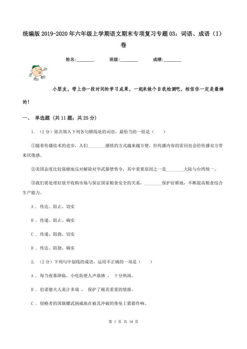 统编版2019-2020年六年级上学期语文期末专项复习专题03：词语、成语（I）卷.doc_第1页