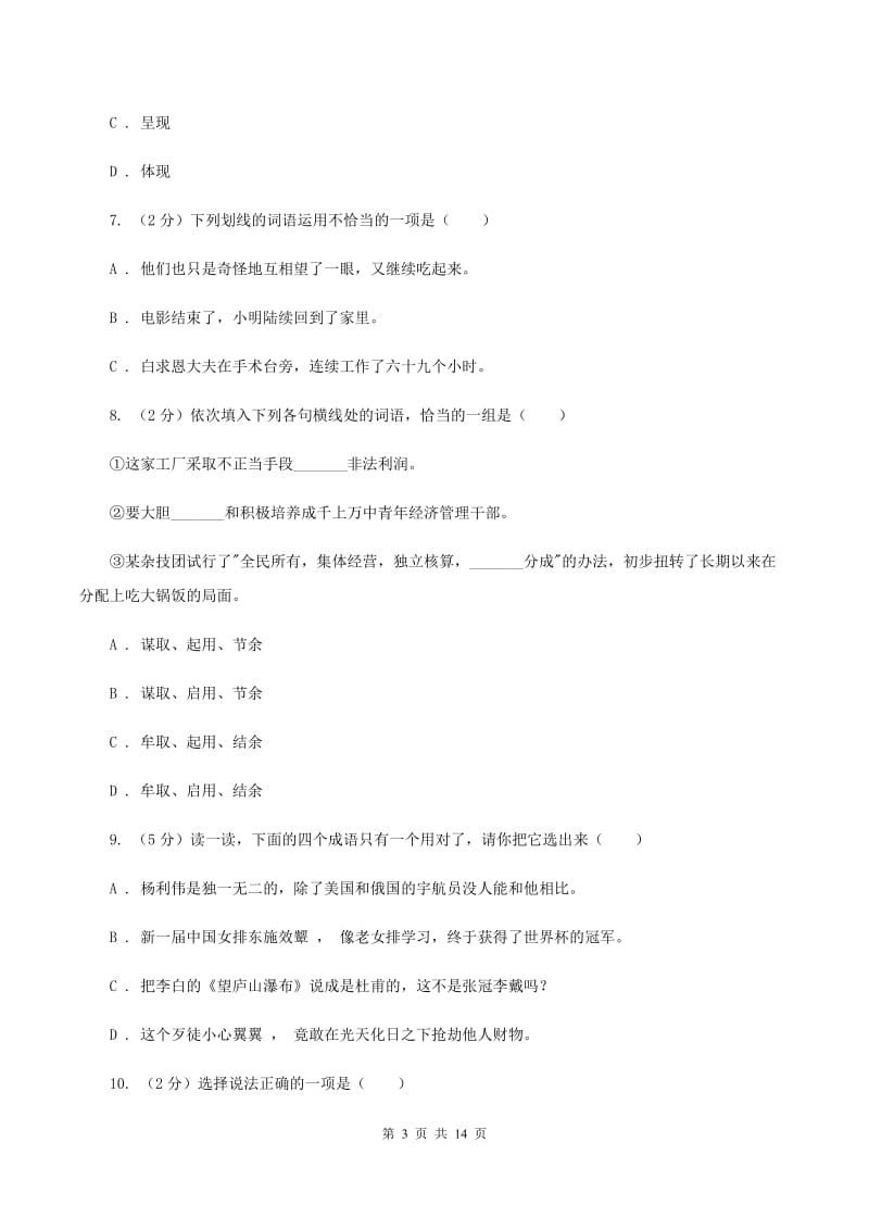 统编版2019-2020年六年级上学期语文期末专项复习专题03：词语、成语（I）卷.doc_第3页