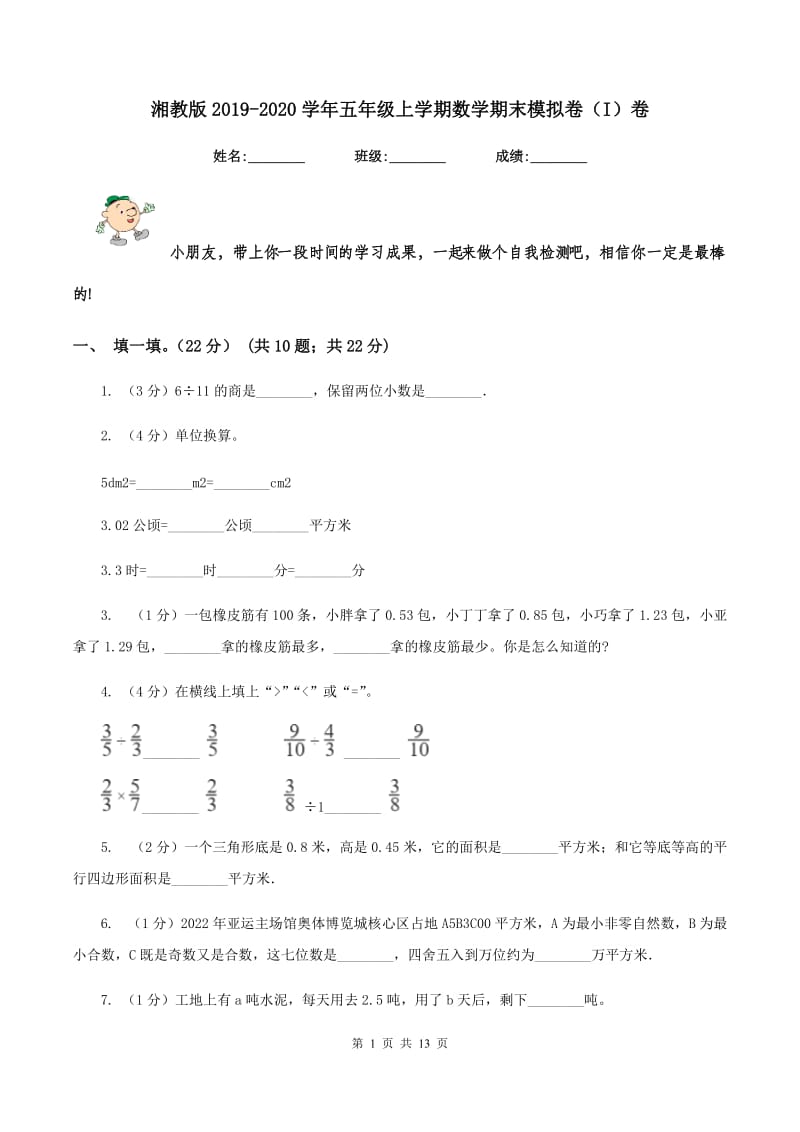 湘教版2019-2020学年五年级上学期数学期末模拟卷（I）卷.doc_第1页