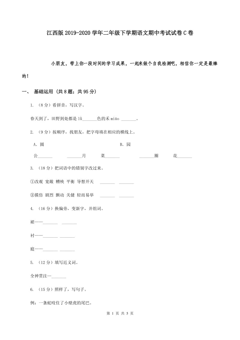 江西版2019-2020学年二年级下学期语文期中考试试卷C卷.doc_第1页