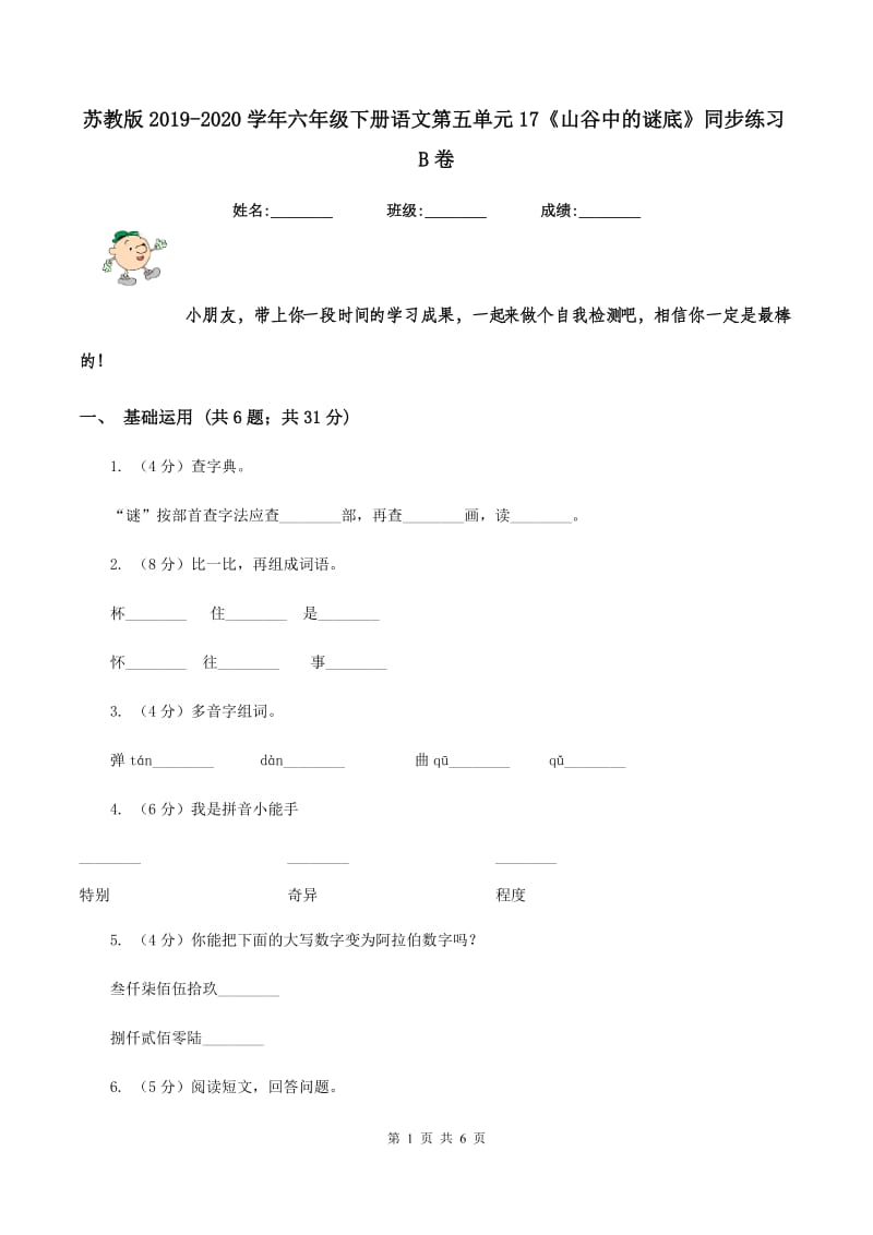 苏教版2019-2020学年六年级下册语文第五单元17《山谷中的谜底》同步练习B卷.doc_第1页