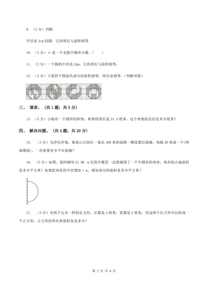 人教版数学六年级上册 第五单元第二课时圆的周长 同步测试C卷.doc_第2页