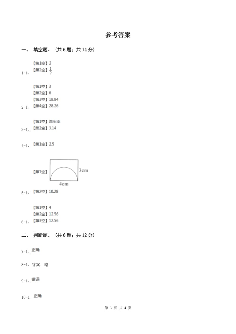 人教版数学六年级上册 第五单元第二课时圆的周长 同步测试C卷.doc_第3页