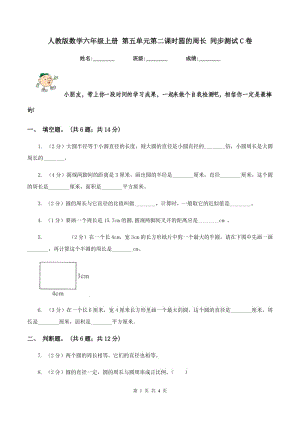 人教版數(shù)學(xué)六年級(jí)上冊 第五單元第二課時(shí)圓的周長 同步測試C卷.doc