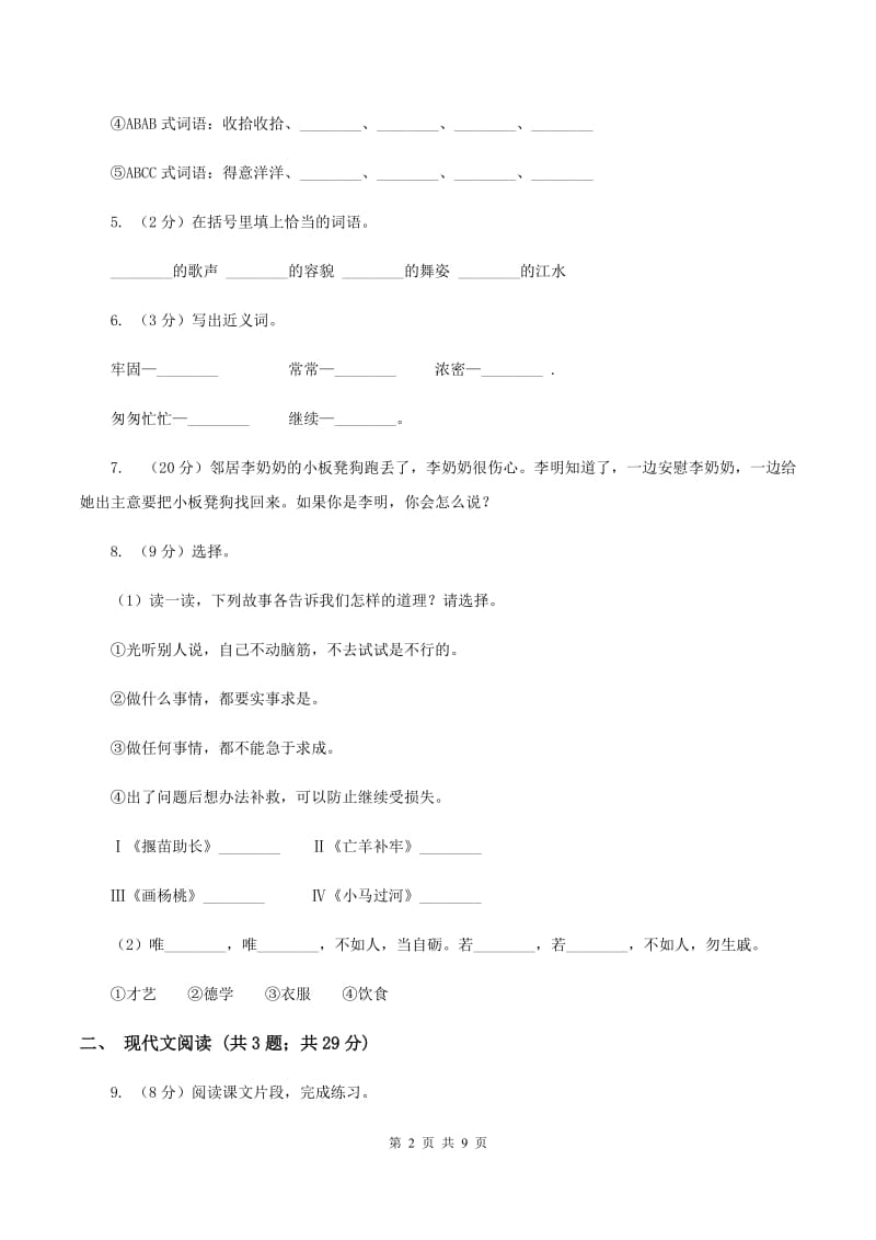 人教部编版四年级上学期语文第5课《一个豆荚里的五粒豆》同步练习A卷.doc_第2页