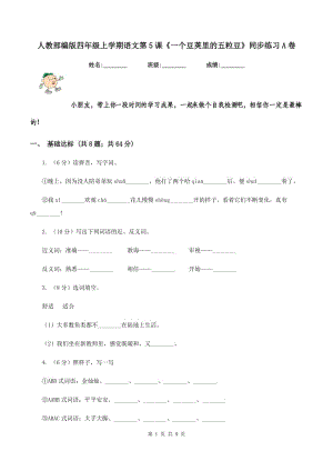 人教部編版四年級(jí)上學(xué)期語(yǔ)文第5課《一個(gè)豆莢里的五粒豆》同步練習(xí)A卷.doc