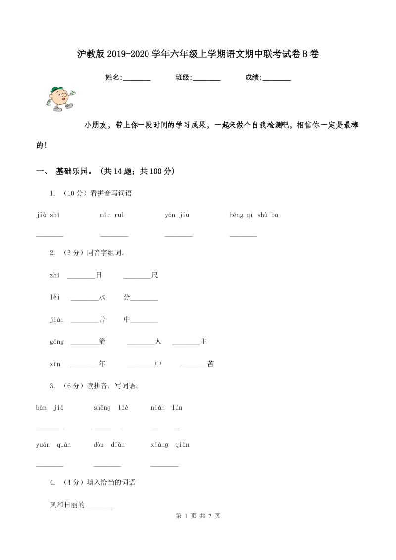 沪教版2019-2020学年六年级上学期语文期中联考试卷B卷.doc_第1页