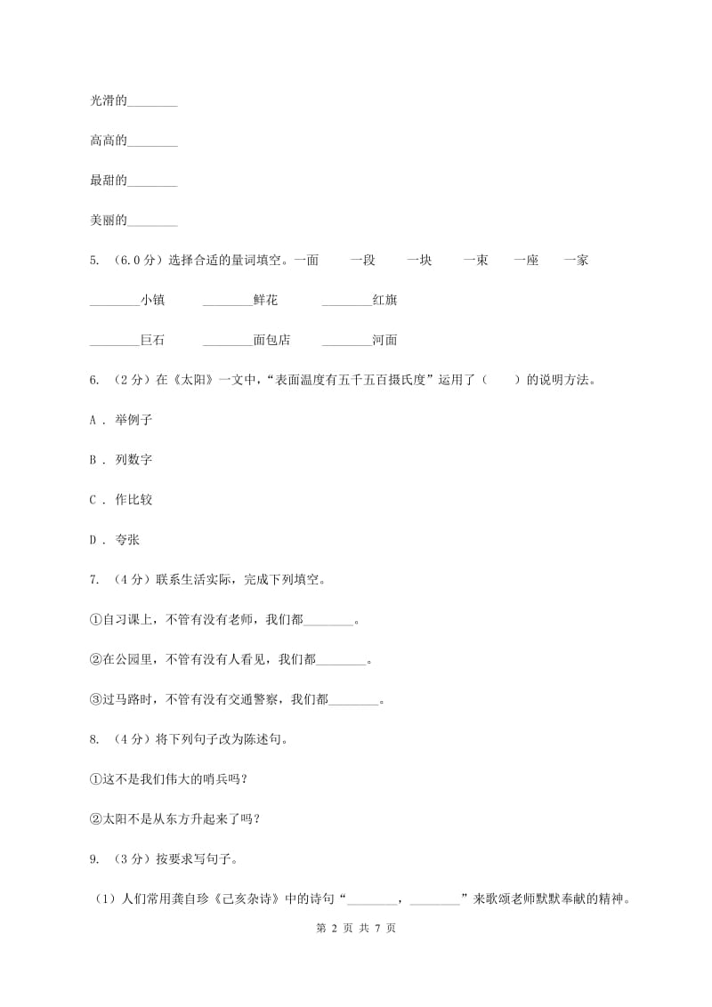 沪教版2019-2020学年六年级上学期语文期中联考试卷B卷.doc_第2页