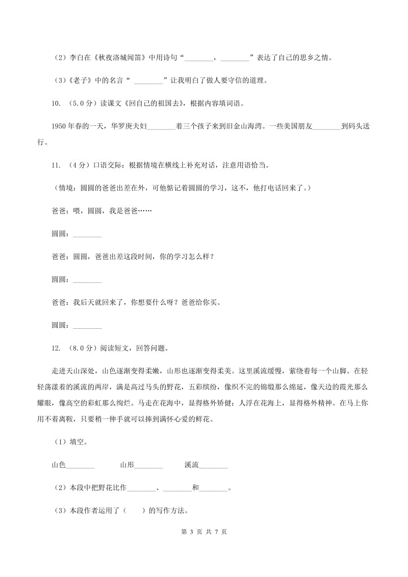 沪教版2019-2020学年六年级上学期语文期中联考试卷B卷.doc_第3页