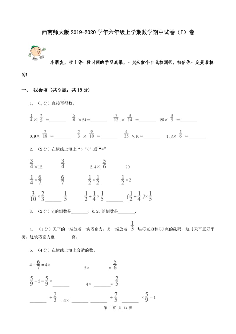 西南师大版2019-2020学年六年级上学期数学期中试卷（I）卷.doc_第1页