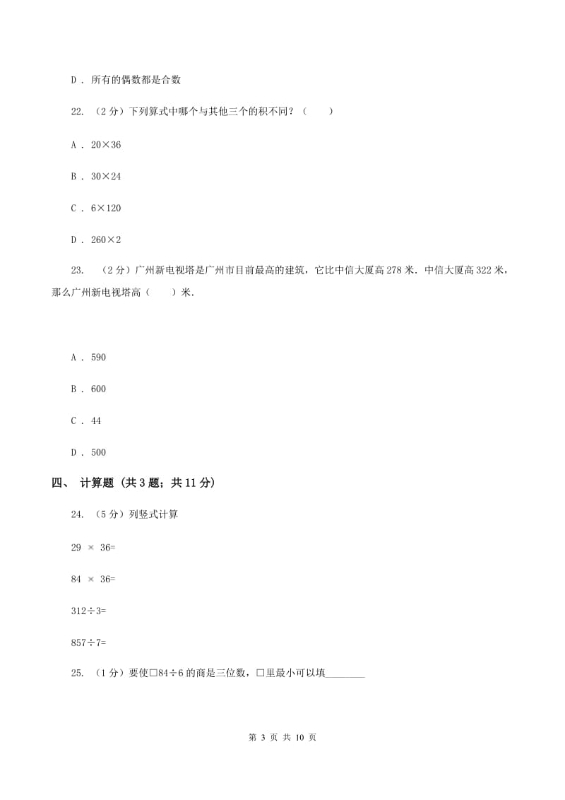 部编版四年级上学期期末数学试卷A卷.doc_第3页