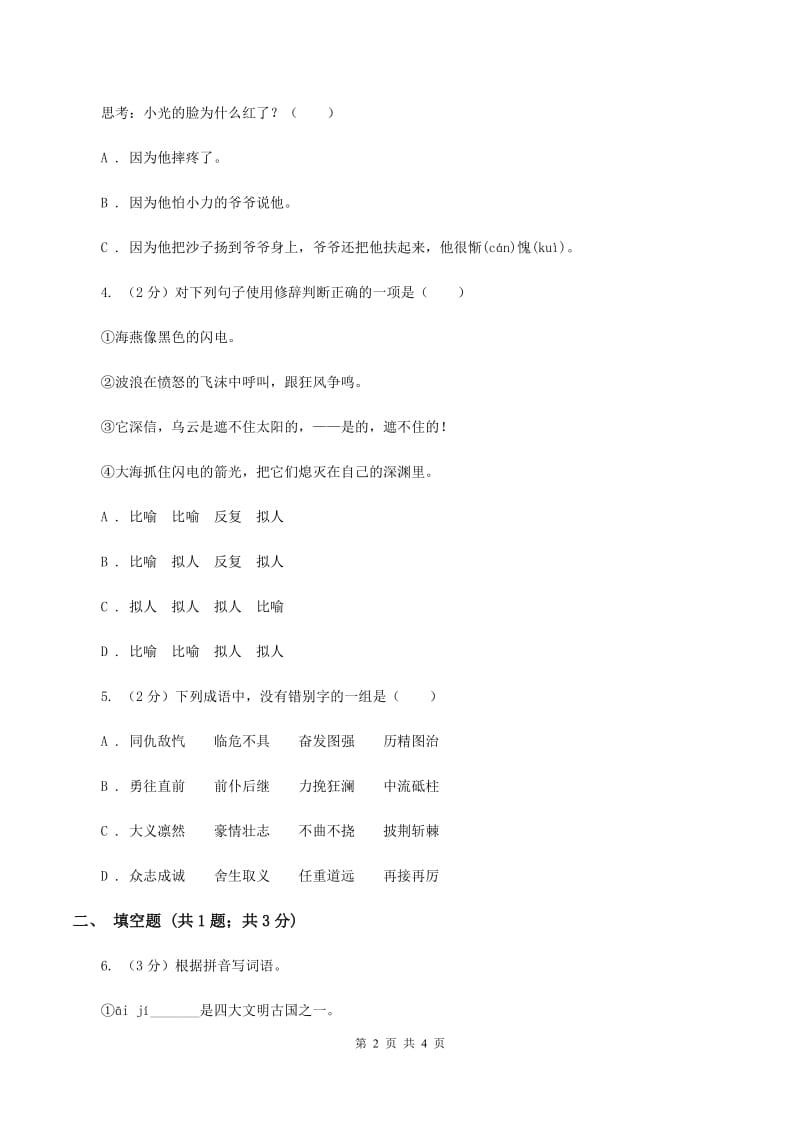 浙教版2020年小学语文趣味知识竞赛试卷（2）（II ）卷.doc_第2页