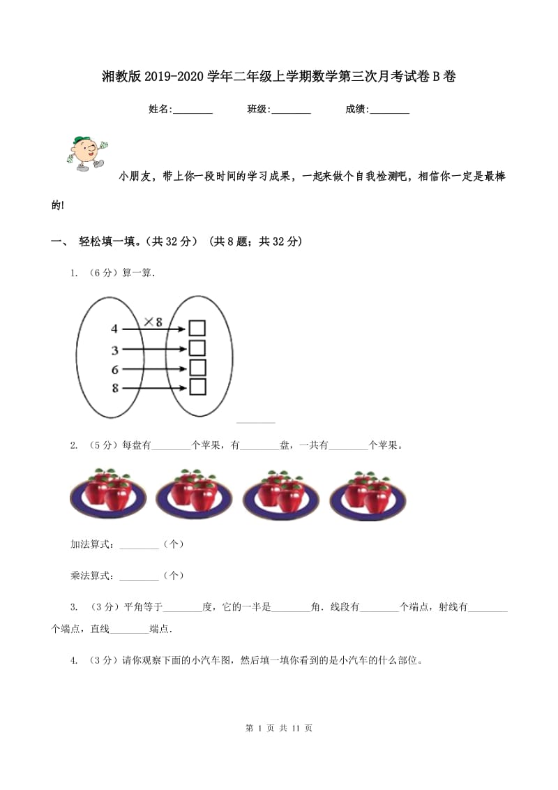 湘教版2019-2020学年二年级上学期数学第三次月考试卷B卷.doc_第1页